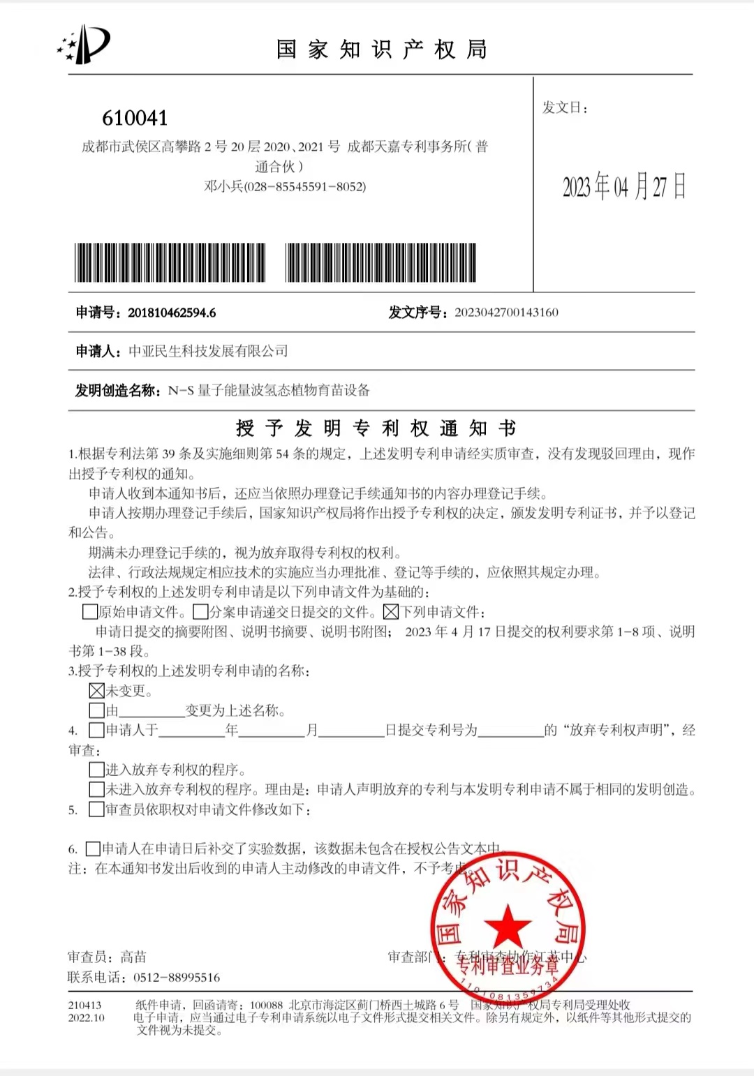 量子能波氫太育苗設(shè)備發(fā)明專利授權(quán).jpg